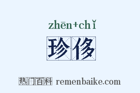 珍侈是什么意思的图片